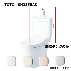 TOTO SH335BAK#NW1 (ホワイト) (常) : 密結タンク= (便器本体と便座は別途です) 手洗付密結タンクピュアレストEX ∴