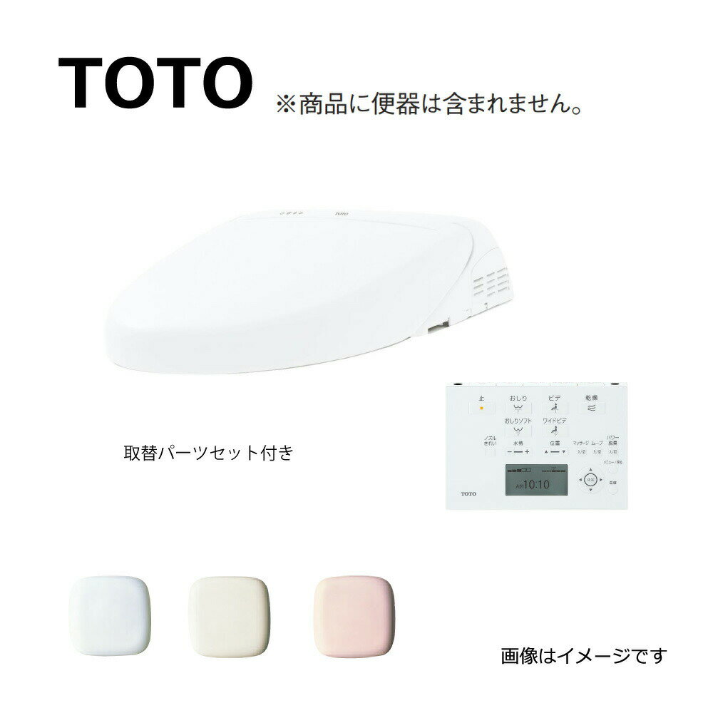 TOTO 21ウォシュレット一体形取替機能部 機能部 + 取替パーツセット ※便器本体は別途です (リモコン付)(注2週):TCF962B#SR2(TCF962#SR2+TCA460#SR2)∴パステルピンク