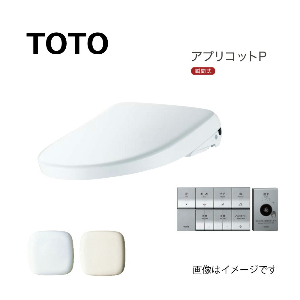 【あす楽対応品　在庫あり】TOTO ウォシュレット アプリコットP AP2A (便蓋あり)(リモコン付)(擬音装置)：TCF5831AE#NW1 (TCF5831 + TCA357)∴ホワイト