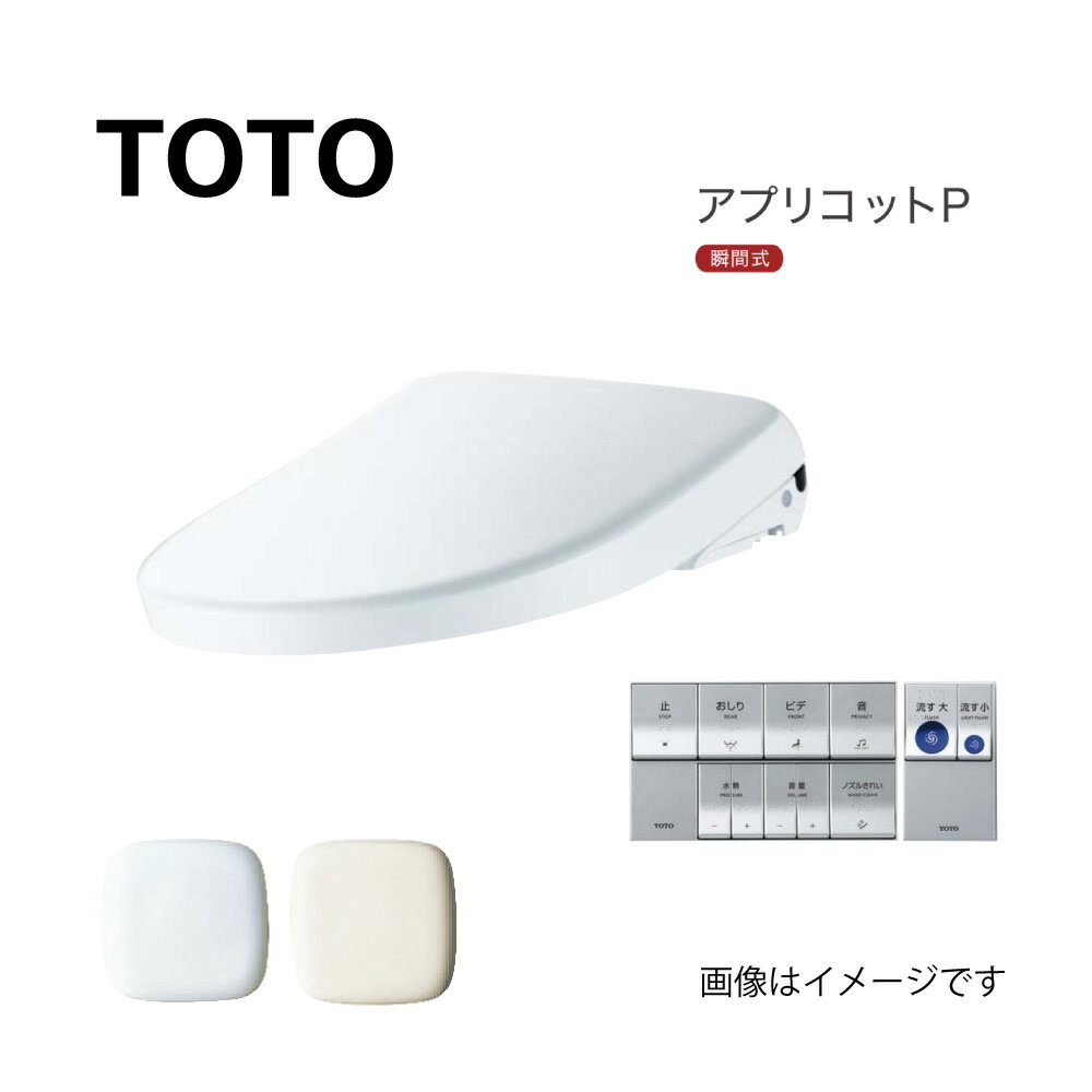 【あす楽対応品在庫あり】TOTO ウォシュレット アプリコットP AP2A (便蓋あり)(リモコン付)(擬音装置):TCF5831AU SC1 (TCF5831 TCA347)∴パステルアイボリー