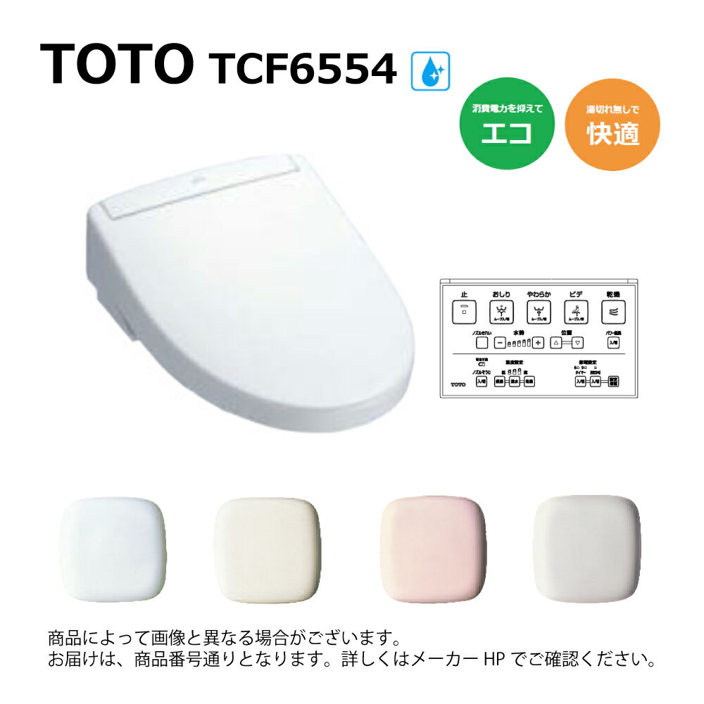 【地域に拠りあす楽 在庫あり】TOTO TCF6554#NW1(レバー洗浄) (ホワイト) : 25 ウォシュレット SS3 (壁..