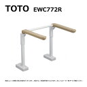 【あす楽対応品 在庫あり】TOTO トイレ用手すりはね上げ床固定背無:EWC772R∴