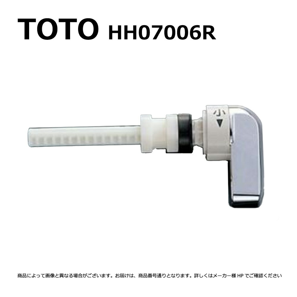 【地域に拠りあす楽 在庫あり】TOTO HH07006R : レバーハンドル ∴