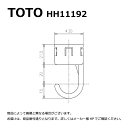 【地域に拠りあす楽在庫あり】TOTO HH11192 : コードクランプ ∴