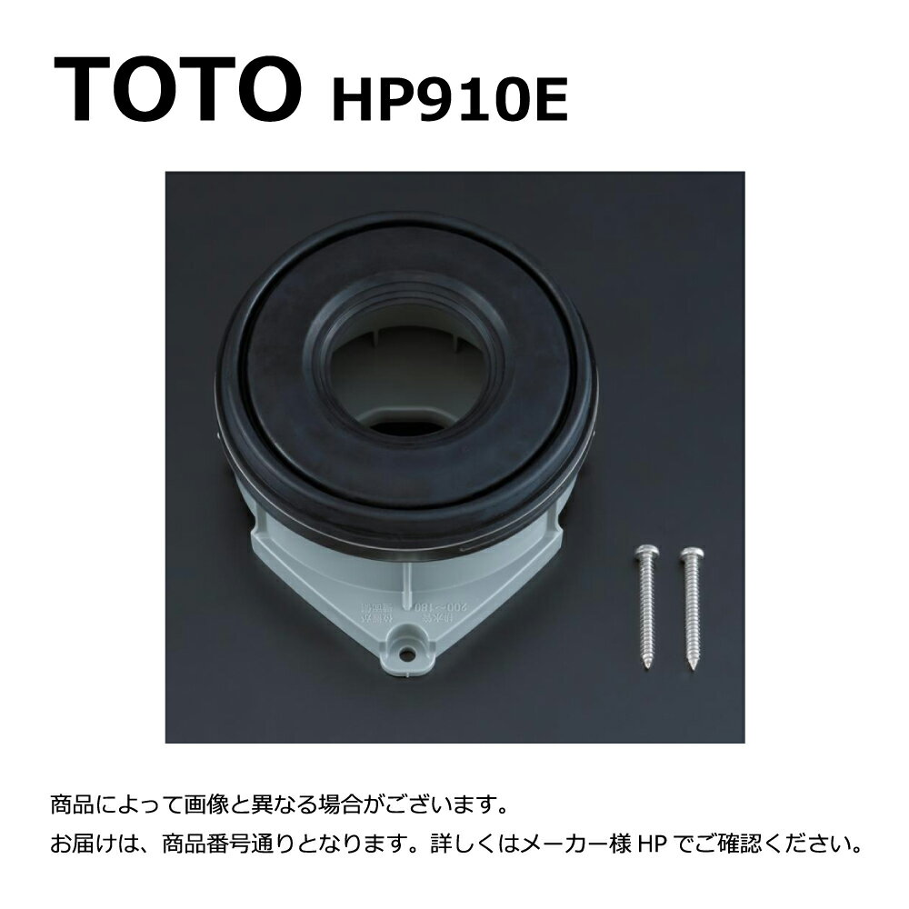 【あす楽対応品在庫あり】TOTO 床排水ソケット(50鉛管用):HP 910E∴