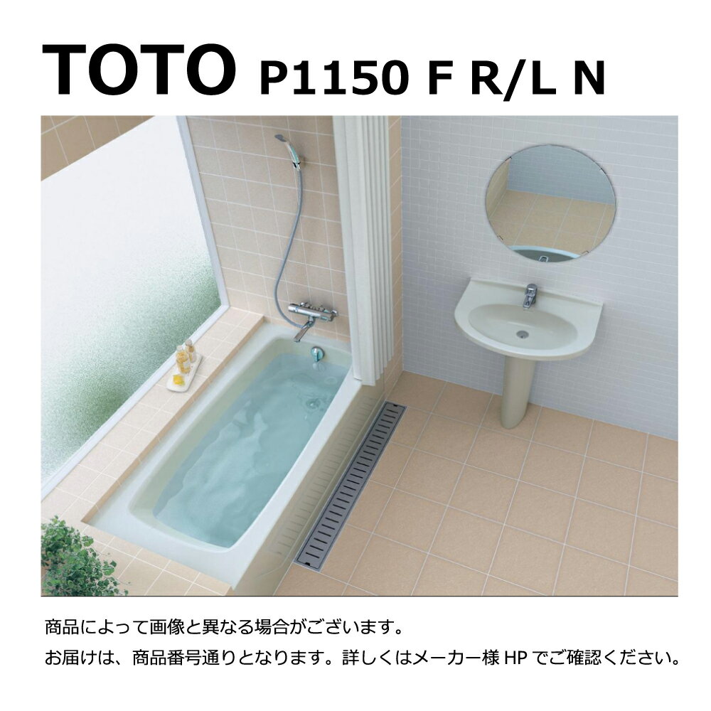 TOTO P1150F R/L N#NW1 (R/L御指示下さい P1150FRN#NW1/P1150FLN#NW1) (ホワイト) (注4週) : ポリバス ∴