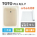 TOTO P11 R/L F#SC1 (R/L御指示下さい P11RF#SC1/P11LF#SC1) : ポリバス ∴浴槽 バスタブ 据置き 900サイズ
