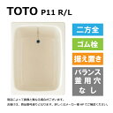 TOTO P11 R/L#SC1 (R/L御指示下さい P11R#SC1/P11L#SC1) : ポリバス (据置タイプ) 900サイズ ∴浴槽 バスタブ 据置き 900サイズ