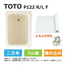 TOTO P122 R/L F#SC1 (R/L御指示下さい P122RF#SC1/P122LF#SC1) : ポリバス ∴