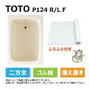 TOTO P124 R/L F#SC1 (R/L御指示下さい P124RF#SC1/P124LF#SC1) : ポリバス ∴