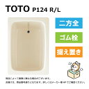 TOTO P124 R/L#SC1 (R/L御指示下さい P124R#SC1/P124L#SC1) : ポリバス (据置タイプ) 1000サイズ 2方全エプロン ∴