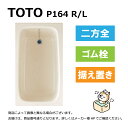 TOTO P164 R/L#SC1 (R/L御指示下さい P164R#SC1/P164L#SC1) : ポリバス 2方全エプロン ∴