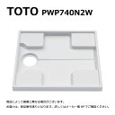 【地域に拠りあす楽 在庫あり】TOTO PWP740N2W : 洗濯機パン PP 本体 ∴