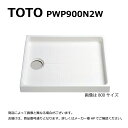 【地域に拠りあす楽 在庫あり】TOTO PWP900N2W (常) : 洗濯機パン 本体 ∴