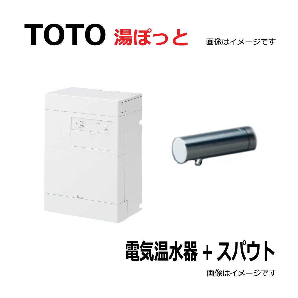 【あす楽対応品 在庫あり】TOTO 湯ポット 3L自動水栓一体型電気温水器 電気温水器 スパウト:REAH03B11RS125A(REAH03B11R TENA125AH)