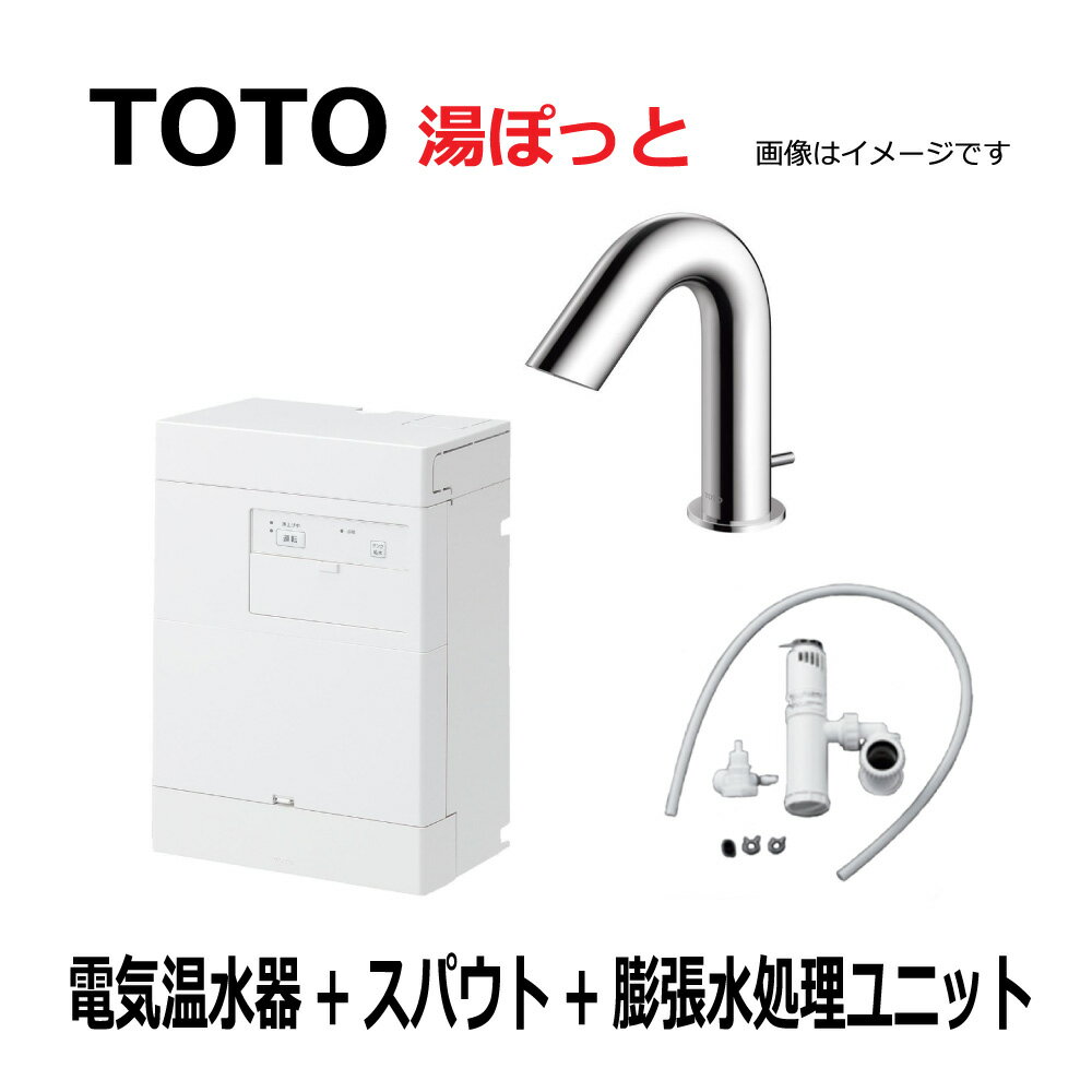 TOTO 湯ポットキットREAL03シリーズ(低消費電力タイプ) 電気温水器・ スパウト・ 膨張水処理ユニット:REAL03B11RS28SK(REAL03B11R+TLE28002J+RHE710R)