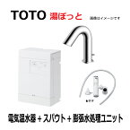 【あす楽対応品　在庫あり】TOTO 湯ポットキットREAL03シリーズ(低消費電力タイプ)　電気温水器・ スパウト・ 膨張水処理ユニット：REAL03B11RS28SK(REAL03B11R+TLE28002J+RHE710R)