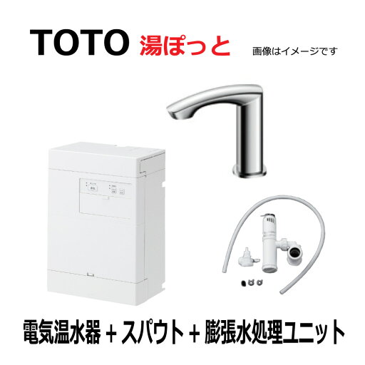 TOTO REAH03B1RS22SK (REAH03B1R + TLE22006J + RHE710R) : 湯ポット 3L自動水栓一体型電気温水器 電気温水器・ スパウト・ 膨張水処理ユニット ∴ TOTO REAH03B1RS22SK (REAH03B1R + TLE22006J + RHE710R) : 湯ポット 3L自動水栓一体型電気温水器 電気温水器・ スパウト・ 膨張水処理ユニット ∴