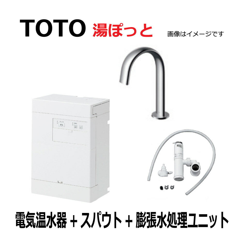 TOTO 湯ポット 3L自動水栓一体型電気温水器 電気温水器・ スパウト・ 膨張水処理ユニット:REAH03B1RS24MK(REAH03B1R+TLE24007J+RHE710R) 1