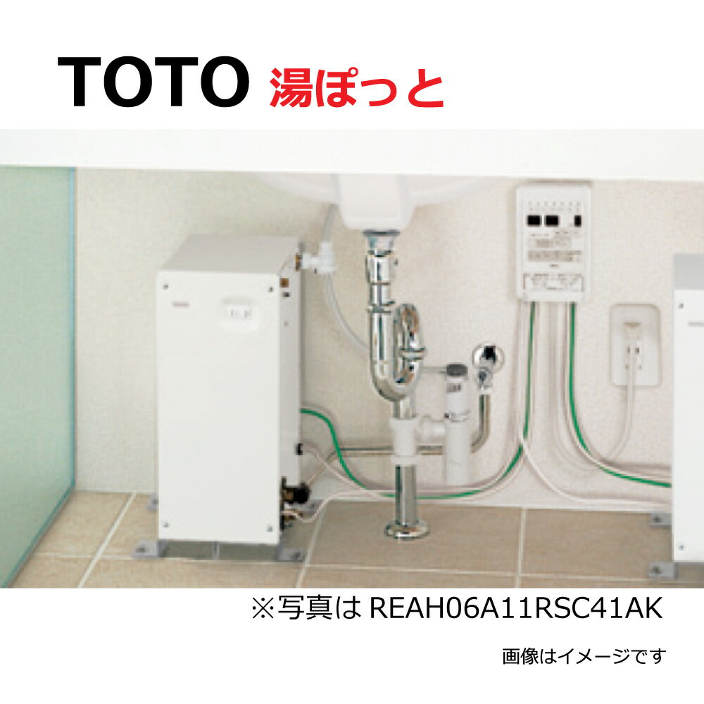 【あす楽対応品在庫あり】TOTO 湯ポットパブリック洗面・手洗い用元止め 自動水栓一体形電気温水器REAシリーズ + 耐震用脚 + 膨張水処理ユニット + 台付自動水栓(電気温水器一体形、スパウト部):REAK06A11SSC84G1K(REAK06A11S + RHE706 + RHE710R + TEN84GH)