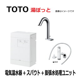 TOTO 湯ポット 3L自動水栓一体型電気温水器　電気温水器・ スパウト・ 膨張水処理ユニット：RECK03B1RS33B6K(RECK03B1R+TLE33004J+RHE710R)