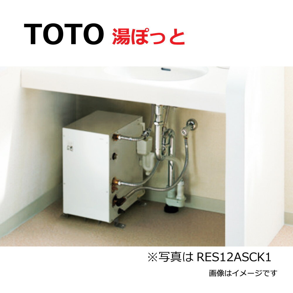 メーカー：TOTO(トートー) 品番 ：RES25ARSCS1 商品名 ：住宅用電気温水器 シリーズ名 ： - 旧品番：RES25ASCS1の仕様変更品です。 （内部通水部品の一部変更あり。外観、施工条件の変更はありません。） ※商品画像・カラーは、イメージです。 ※詳しい施工方法や商品詳細については、メーカー様やカタログにてご確認ください。 ・一般住宅据え置き型 ・洗面・手洗い用 ・先止め式で水栓金具が選べます。水栓金具で温度調節がしやすい60℃設定です。 【 セット品番 ：RES25ARSCS1 】 RES25AR + RHE686 + RHE706 + TH500D1 ------------------------------------------------------------ 構成品番 ： RES25AR 商品名 ： 住宅用電気温水器 ------------------------------------------------------------ 構成品番 ： RHE686 商品名 ： 連結管 ------------------------------------------------------------ 構成品番 ： RHE706 商品名 ： 湯ぽっと耐震用脚（床用） ------------------------------------------------------------ 構成品番 ： TH500D1 商品名 ： 排水ソケット（先止め式電温用、共用） ------------------------------------------------------------ 【電気温水器　本体仕様】RES25AR 製品名 貯湯式電気温水器 設置方式 屋内設置型 給水方式 先止め式（減圧弁・逃し弁内蔵） 貯湯量 約25L 電源 AC100V(50/60Hz) 電源コード長さ 約1.5m 外形寸法 360mm(幅)×395mm(奥行)×390mm(高さ) 沸き上がり温度 約60℃ 沸き上がり時間 約2時間10分（入水温15℃） 付属部品 施工説明書、ご愛用者登録チラシ、取扱説明書、取付日表示ラベル、開閉工具、排水ホース(L=300mm)、排水ホッパー組品(L=200mm)メーカー：TOTO(トートー) 品番 ：RES25ARSCS1 商品名 ：住宅用電気温水器 シリーズ名 ： -