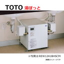 【あす楽対応品 在庫あり】TOTO 湯ポット 電気温水器 REW-Bシリーズ 先止め 1.1kW 100V：REW30A1BK