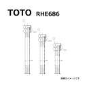 【地域に拠りあす楽 在庫あり】TOTO RHE686 : 連結管 ∴