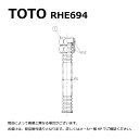 【地域に拠りあす楽在庫あり】TOTO RHE694 : 連結管セット ∴