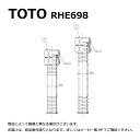 【地域に拠りあす楽在庫あり】TOTO RHE698 : 連結管セット ∴