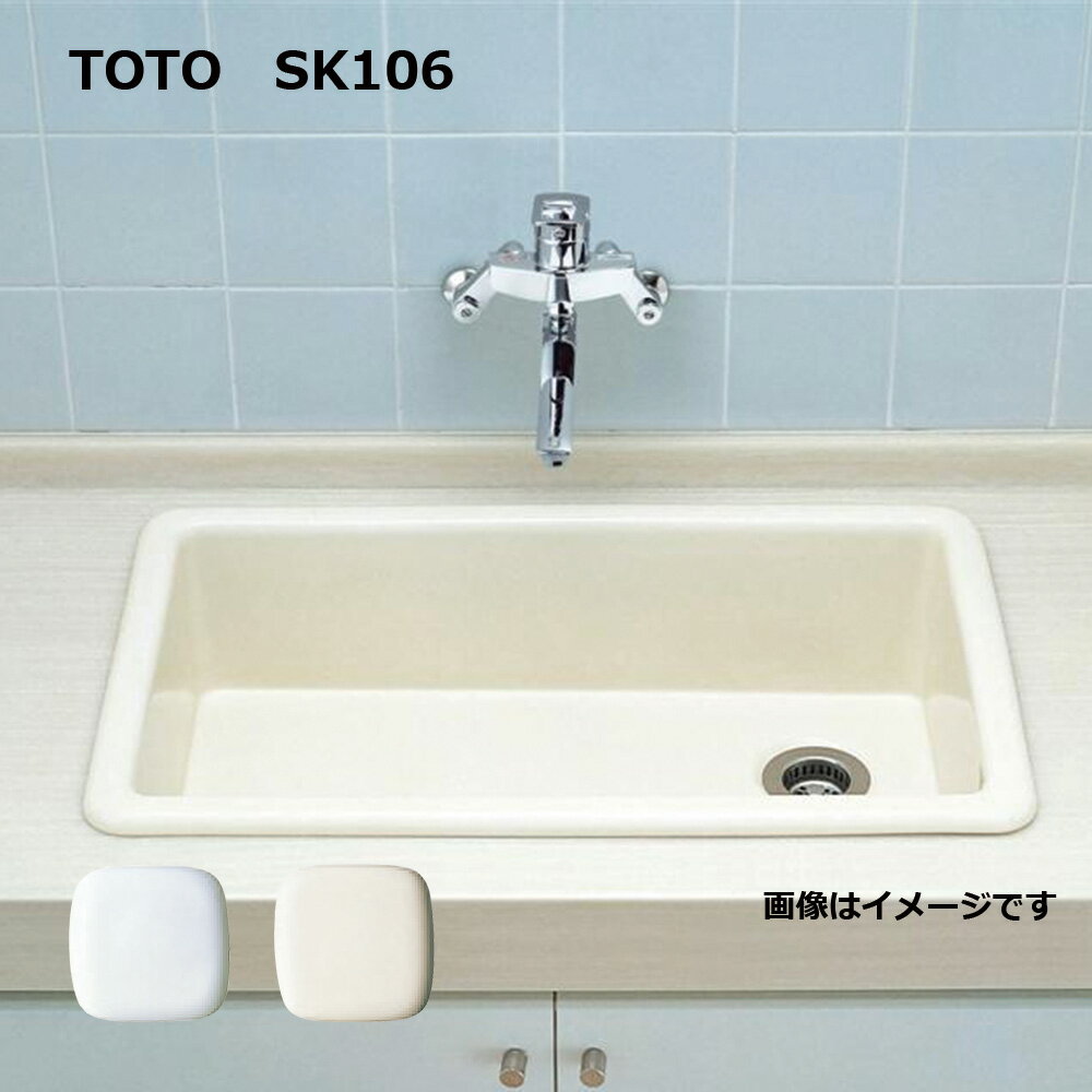 【あす楽対応品 在庫あり】TOTO はめ込流し:SK106 #NW1 ∴(ホワイト)(常)