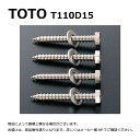 【地域に拠りあす楽在庫あり】TOTO T110D15 4本固定金具 ステン (+) Aアブセット6*70Aタッピン : テスリ用コーチネジ70L 4本入 ∴