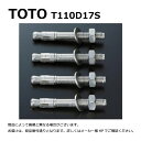 【】TOTO T110D17S 4本固定金具 (旧T110D17R) : 可動式テスリ用アンカー4本入 ∴