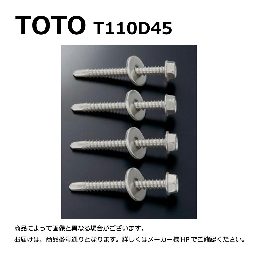 【地域に拠りあす楽在庫あり】TOTO T110D45 44L 4入 : 固定金具 ドリルネジ 4本固定金具 ステン (+) ∴