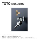 【地域に拠りあす楽在庫あり】TOTO T28KUNH13 (旧T27CNH/CUN.T28KNH13) : 散水栓13 (ホース接続 散水) キー式 差込カップリング ∴
