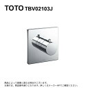 TOTO TBV02103J (旧) : 切替バルブ (2way止水無) ∴
