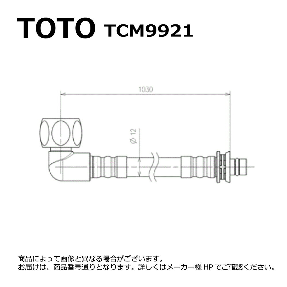 TOTO TCM9921 : 給水ホース ∴