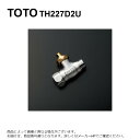 TOTO TH227D2U : ストレート形止水栓 ∴