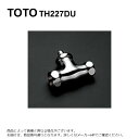 TOTO TH227DU : ストレート形止水栓13 (共用) ∴