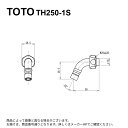 TOTO TH250-1S : 自在スパウト ∴