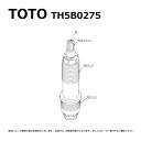 【地域に拠りあす楽 在庫あり】TOTO TH5B0275 : 開閉バルブ部 ∴