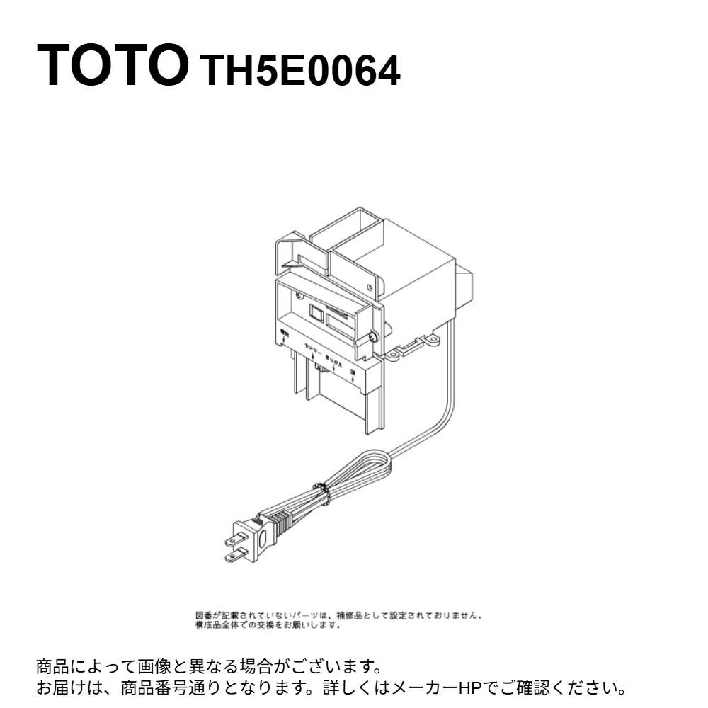 【地域に拠りあす楽 在庫あり】TOTO TH5E0064 : コントローラ部 ∴