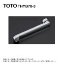 【地域に拠りあす楽在庫あり】TOTO THYB70-3 : 自在パイプ L=300 (TMGG40E用) ∴
