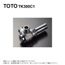 TOTO TK300C1 : アングル形止水栓13 ∴