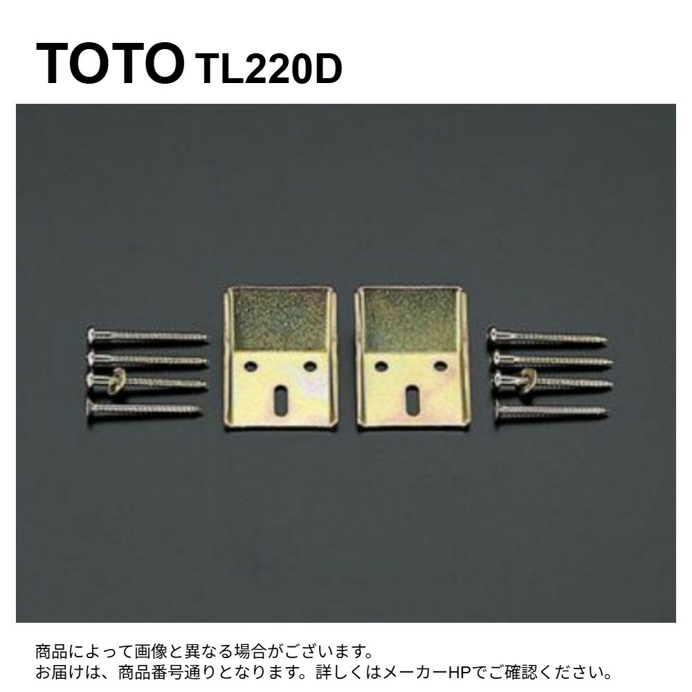 【地域に拠りあす楽 在庫あり】TOTO TL220D : バックハンガー ∴
