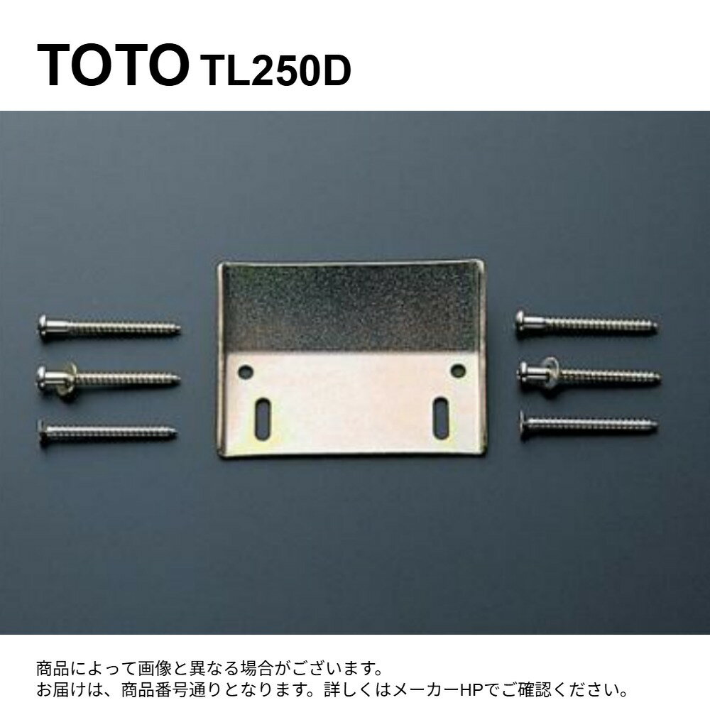 【地域に拠りあす楽在庫あり】TOTO TL250D : バックハンガー ∴