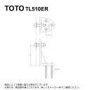 TOTO TL510ER : 洗面器台取付金具 ∴