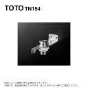 TOTO TN154 : 水栓取付脚 (自動水栓、単水栓用) ∴