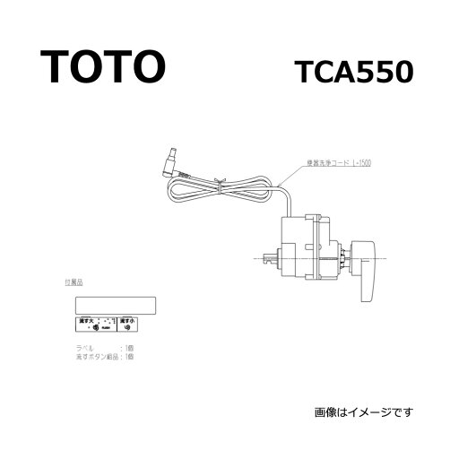 【地域に拠りあす楽在庫あり】TOTO TCA550 : 便器洗浄ユニット ∴(TCF5871AC用 TCF5861AC用) 【地域に拠りあす楽在庫あり】TOTO TCA550 : 便器洗浄ユニット ∴(TCF5871AC用 TCF5861AC用)