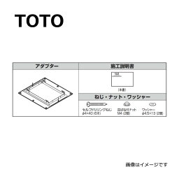 TOTO TYK100取替用アダプター組品：TYB509